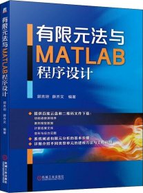 正版现货 有限元法与MATLAB程序设计