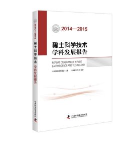 正版现货 稀土科学技术学科发展报告（2014-2015）
