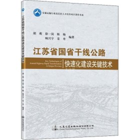 正版现货 江苏省国省干线公路快速化建设关键技术