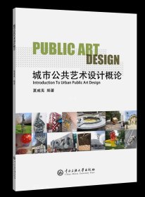 正版现货 城市公共设计概论 夏威夷 著 网络书店 图书