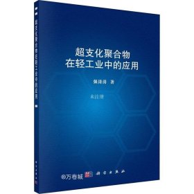 正版现货 超支化聚合物在轻工业中的应用