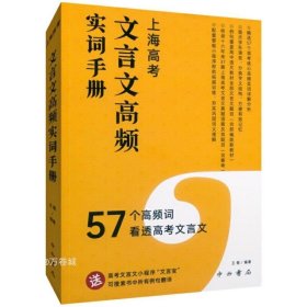 正版现货 上海高考文言文高频实词手册