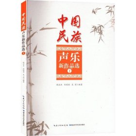 正版现货 中国民族声乐新作品选（1）