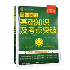 正版现货 高中英语基础知识及考点突破 崔奉卫 编