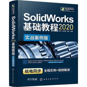 正版现货 SolidWorks2020基础教程（实战案例版）
