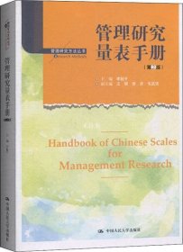 正版现货 管理研究量表手册（第2版）（管理研究方法丛书）