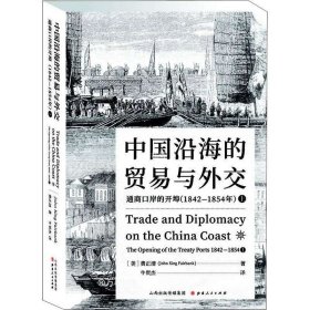 正版现货 中国沿海的贸易与外交：通商口岸的开埠（1842—1854）