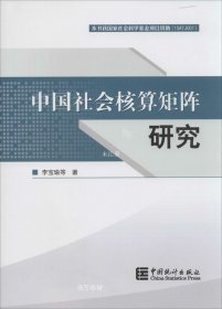 正版现货 中国社会核算矩阵研究