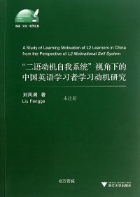 正版现货 外语·文化·教学论丛：“二语动机自我系统”视角下的中国英语学习者学习动机研究