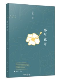 正版现货 那年花开