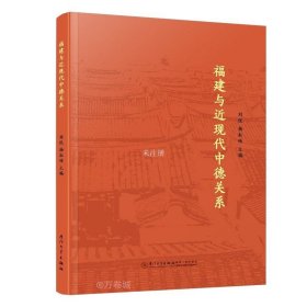 正版现货 福建与近现代中德关系 刘悦 杨耘硕 编
