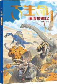 正版现货 古生命：恐龙时代II