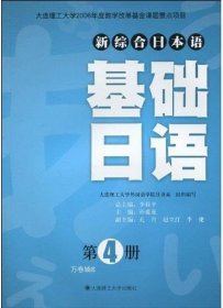 正版现货 新综合日本语：基础日语（第4册）
