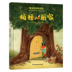 正版现货 狐狸的新家 小竹马精品绘本 3-6岁童书