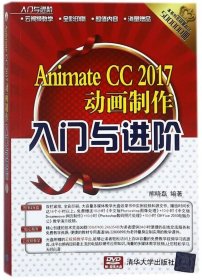 正版现货 Animate CC 2017动画制作入门与进阶