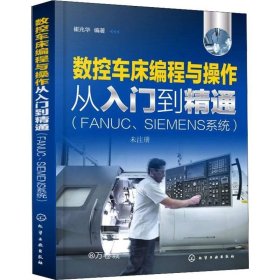正版现货 数控车床编程与操作从入门到精通（FANUC、SIEMENS系统）