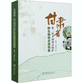 正版现货 甘肃省第二次全国重点保护野生植物资源调查(精)