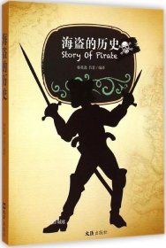 正版现货 海盗的历史 韩英鑫 吕芳 编译 著 网络书店 正版图书
