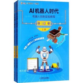 正版现货 AI机器人时代机器人创新实验教程（3级）（含2分册）
