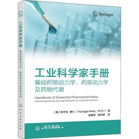 正版现货 工业科学家手册：基础药物动力学、药效动力学及药物代谢