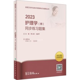 正版现货 人卫版·2023护理学（师）同步练习题集·2023新版·职称考试