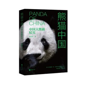 正版现货 熊猫中国：中国大熊猫纪实