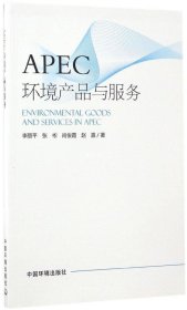 正版现货 APEC环境产品与服务合作