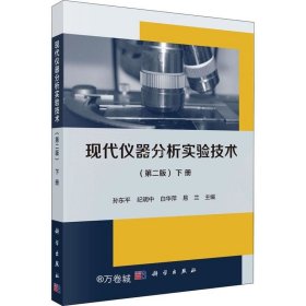 正版现货 现代仪器分析实验技术（第二版）（下册）