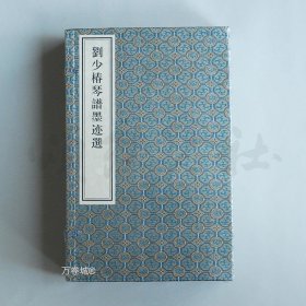 正版现货 刘少椿琴谱墨迹选 （一函五册） 16开线装 中国书店