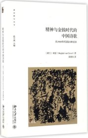 正版现货 精神、混乱和金钱时代的中国诗歌：从1980年代到21世纪初