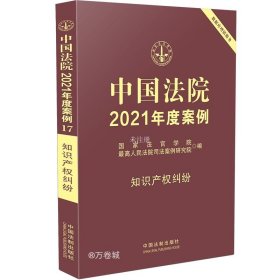 正版现货 中国法院2021年度案例·知识产权纠纷