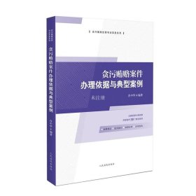 正版现货 贪污贿赂案件办理依据与典型案例 肖中华 编