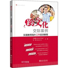 正版现货 跨文化交际案例：汉语教师海外工作实训教程