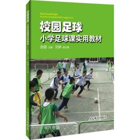 正版现货 校园足球：小学足球课实用教材