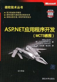 正版现货 微软技术丛书：ASP、NET应用程序开发（MCTS教程）