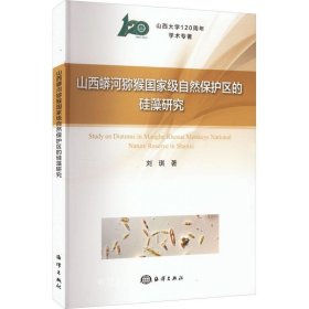 正版现货 山西蟒河猕猴国家级自然保护区的硅藻研究 刘琪 著 网络书店 图书