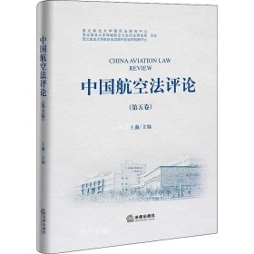 正版现货 中国航空法评论（第五卷）