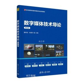 正版现货 数字媒体技术导论(第2版) 詹青龙 肖爱华 编