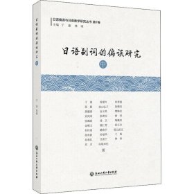 正版现货 日语副词的偏误研究(中)/日语偏误与日语教学研究丛书