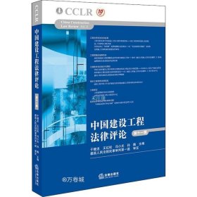 正版现货 中国建设工程法律评论（第十一辑）