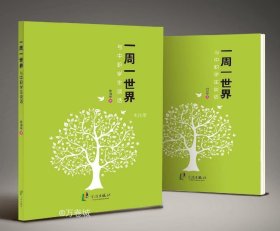 正版现货 一周一世界：与中职学生谈话