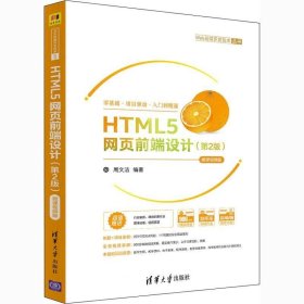 正版现货 HTML5网页前端设计（第2版）-微课视频版