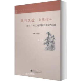 正版现货 践行五进立德树人：来自广州工商学院的探索与实践/立德树人系列丛书