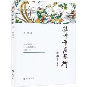 正版现货 扬州年画艺术（平装单册）