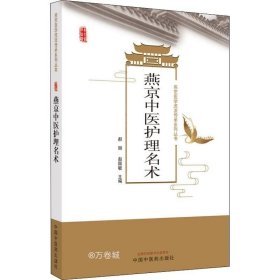 正版现货 燕京中医护理名术·燕京医学流派传承系列丛书