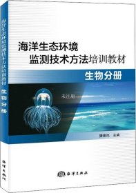正版现货 海洋生态环境监测技术方法培训教材—生物分册