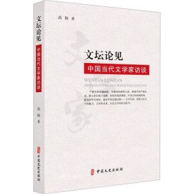 正版现货 文坛论见:中国当代文学家访谈