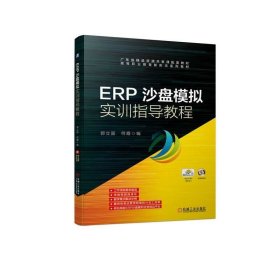 正版现货 ERP沙盘模拟实训指导教程 郭立国 何霞 编 网络书店 图书