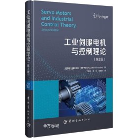正版现货 工业伺服电机与控制理论：第2版