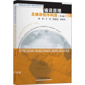 正版现货 编译原理及编译程序构造（第3版）/普通高校计算机专业精品教材系列
